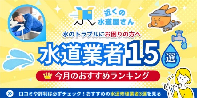 近くの水道屋さん厳選｜今月のおすすめ水道修理業者15選