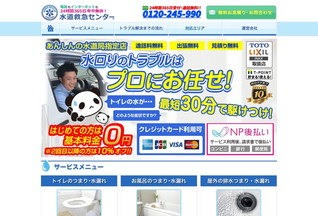 水道救急センター
