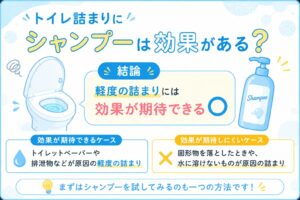 トイレ詰まりにシャンプーは効果がある？