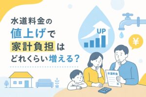 水道料金の値上げで家計負担はどれくらい増える？