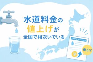 水道料金の値上げが全国で相次いでいる