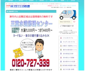 三重水道修理センター